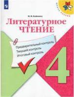 Бойкина. Литературное чтение 4 класс: предварительный контроль, текущий контроль, итоговый контроль к Пр.2 ФПУ 22-27 /ШкР - 252 руб. в alfabook