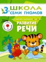 Школа Семи Гномов Четвертый год обучения. Развитие речи. Денисова. - 170 руб. в alfabook