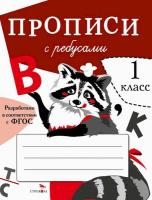 Прописи для 1 класса. Прописи с ребусами. Маврина - 129 руб. в alfabook