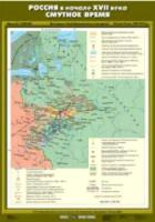 Карта. История России 7 класс. Россия в начале XVII века. Смутное время. 70х100см. - 462 руб. в alfabook