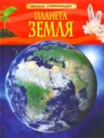 Планета Земля. Детская энциклопедия. - 331 руб. в alfabook