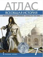 Кочегаров. Атлас Всеобщая история. История Нового времени. Конец XV-XVII век. 7 класс. - 203 руб. в alfabook