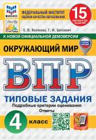 Волкова. ВПР. ФИОКО. СТАТГРАД. Окружающий мир 4 15 вариантов. ТЗ ФГОС НОВЫЙ (с новыми картами) - 289 руб. в alfabook