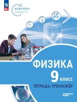 Артеменков. Физика. Инженеры будущего. Тетрадь-тренажёр. 9 кл. Углублённый уровень / к ФП 22/27 - 366 руб. в alfabook