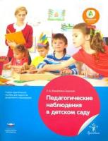 Педагогические наблюдения в детском саду. Учебно-практическое пособие для педагогов ДО. Михайлова-Свирская. - 360 руб. в alfabook