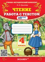 Крылова. УМКн. Чтение 4 класс. Работа с текстом. ФГОС - 186 руб. в alfabook