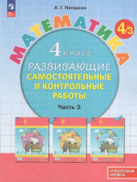 Петерсон. Математика. Развивающие самостоятельные и контрольные работы. 4 кл. В 3 ч. Часть 3. Углубленный уровень /к Пр.1 ФПУ 22-27 - 420 руб. в alfabook