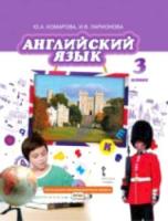 Комарова. Английский язык. 3 класс. Учебник. - 629 руб. в alfabook