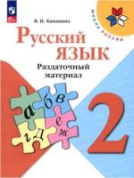 Канакина. Русский язык. Раздаточный материал. 2 класс - 302 руб. в alfabook