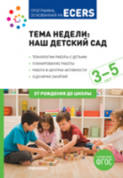 Тема недели: Наш детский сад. Программа основанная на ECERS. 3-5 лет. Краер. - 285 руб. в alfabook