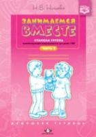 Нищева. Занимаемся вместе. Старшая логопедическая группа. Домашняя тетрадь. Часть 2
