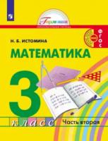 Истомина. Математика 3 класс. Учебник в двух ч. Часть 2 - 1 127 руб. в alfabook