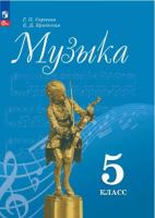 Сергеева. Музыка. 5 класс. Учебник. - 1 082 руб. в alfabook