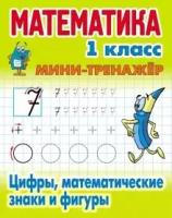 Петренко. Математика. Мини-тренажёр. 1 класс. Цифры, математические знаки и фигуры.