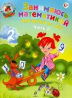 Сорокина. Занимаюсь математикой. 6-7 лет (Комплект 2 части) - 459 руб. в alfabook