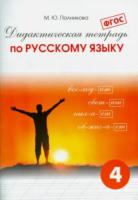 Полникова. Дидактическая тетрадь по русскому языку 4 класс. - 376 руб. в alfabook