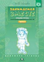Нищева. Занимаемся вместе. Средняя группа компенсирующей направленности для детей с ТНР. Часть 2