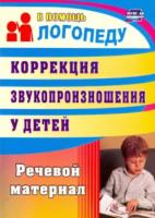 Рыбина. Коррекция звукопроизношения у детей 5-7 лет. Речевой материал. - 117 руб. в alfabook