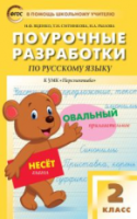 ПШУ Русский язык 2  к УМК Климановой. (Перспектива). (ФГОС) /Яценко. - 443 руб. в alfabook