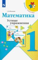 Волкова. Математика. Устные упражнения. 1 класс - 229 руб. в alfabook