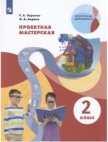 Корнева. Проектная мастерская 2 класс. Учебное пособие - 370 руб. в alfabook