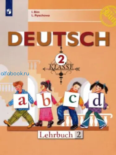 Бим. Немецкий язык. 2 класс. Учебник в двух ч. (Комплект 2 части) - 1 129 руб. в alfabook