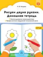 Нищева. Рисуем двумя руками. Домашняя тетрадь. Межполушарное взаимодействие. Профилактика нарушений письменной речи (с 4 до 7 лет) - 157 руб. в alfabook