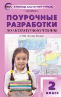 ПШУ Литературное чтение 2 класс. к УМК Климановой (Школа России) (ФГОС) /Кутявина - 554 руб. в alfabook