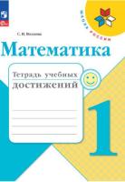 Волкова. Математика. Тетрадь учебных достижений. 1 класс (ФП 22/27) - 271 руб. в alfabook