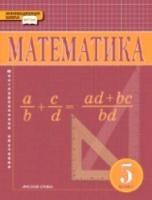 Козлов. Математика. 5 класс. Учебник. - 1 051 руб. в alfabook