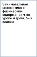 Аджемян. Занимательная математика с физическим содержанием на уроке и дома. 5-6 класс. - 336 руб. в alfabook