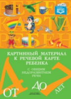 Нищева. Картинный материал к речевой карте ребенка 4-7 лет. - 575 руб. в alfabook