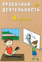 Корнейчик. Проектная деятельность. 4 класс - 194 руб. в alfabook