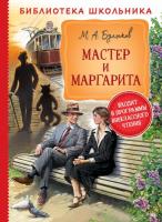 Булгаков. Мастер и Маргарита. Библиотека школьника. - 273 руб. в alfabook