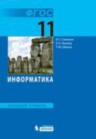 Семакин. Информатика 11 класс. Базовый уровень. Учебник - 626 руб. в alfabook