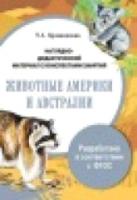 Наглядно-дидактический материал с конспектами занятий. Животные Америки и Австралии. Куликовская - 356 руб. в alfabook