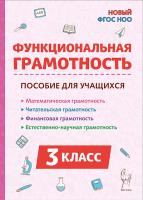 Функциональная грамотность. 3 класс. 2-е изд. НОВЫЙ ФГОС  Коннова, Кравцова, Уринева, Потураева - 245 руб. в alfabook