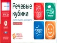 Речь плюс. Речевые кубики. Игровой комплект для детей 4-9 лет. - 762 руб. в alfabook