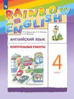Афанасьева. Английский язык 4 класс. Rainbow English. Контрольные работы - 338 руб. в alfabook