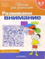 Гаврина. 6-7 лет. Рабочая тетрадь. Развиваем внимание. - 112 руб. в alfabook