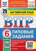Ватсон. ВПР. ФИОКО. СТАТГРАД. Английский язык 6 класс. 25 вариантов. ТЗ. ФГОС НОВЫЙ + аудирование - 500 руб. в alfabook