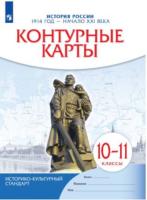 История. История России. 1914 год - начало XXI века. 10-11 классы. Контурные карты (ФП 22/27) - 95 руб. в alfabook