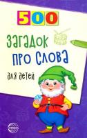 Агеева. 500 загадок про слова для детей.