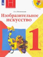 Неменская. Изобразительное искусство. Ты изображаешь, украшаешь и строишь. 1 класс. Учебник. - 482 руб. в alfabook