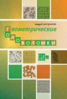 Богданов. Геометрические головоломки. - 261 руб. в alfabook