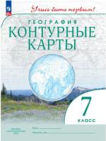 География. Контурные карты. Учись быть первым! 7 класс (ФП 22/27) - 104 руб. в alfabook