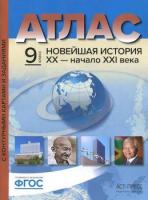 Колпаков. Новейшая история ХХ - начало ХХIвв. 9 класс. Атлас + Контурные карты + задания - 186 руб. в alfabook