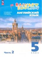 Афанасьева. Английский язык. Rainbow English 5 класс. Учебное пособие. В 2 частях. Часть 2. / соотв. ФГОС 2021 - 794 руб. в alfabook