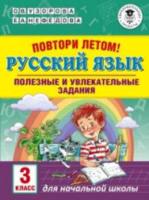 Узорова. Повтори летом! Русский язык. Полезные и увлекательные задания. 3 класс. - 112 руб. в alfabook