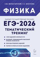 Физика. ЕГЭ-2026. Тематический тренинг  Монастырский Л.М., Безуглова Г.С. - 384 руб. в alfabook